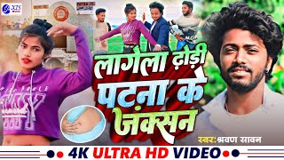 #Video | लगे ला ढोडी पटना के जंक्शन | Lage La Dhodi Patna Ke junction | New Bhojpuri Arkestra Song