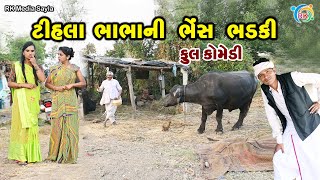 ટીહલા ભાભાની ભેંસ ભડકી  | Jemadada & Tihlo Bhabho New Comedy | Gujarati Comedy | RK Media