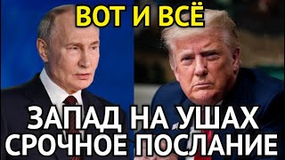 ВОТ И ВСЁ! Путин Отправил Срочное Послание Трампу/Запад На Ушах/Мир Только На Наших Условиях...