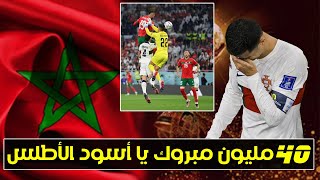 40 مليون مبروك للمنتخب المغربي ..المغرب في نصف نهائي كأس العالم