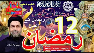 12th Ramzan Amal | Madarsa Qaim | madrasa tul qaaim | Sabeel Media | Allama Fida Hussain | Zakira