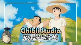 最好的吉卜力工作室鋼琴音樂 【 Ghibli Piano Music 】 💖 絕對必須至少聽一次 🍃 龍貓 、天空之城 、哈爾的移動城堡 、千與千尋 、風之谷 、貓歸來 、魔女宅急便