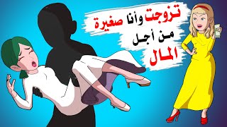 تخلت عني أمي بكل برودة..فتزوجت وانا صغيرة من اجل المال