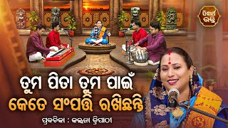 SATYAPATHE GHENIJAO MATE EP -1102 | ତୁମ ପିତା ତୁମ ପାଇଁ କେତେ ସମ୍ପତି ରଖିଛନ୍ତି | Kalpana Tripathy