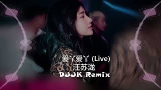 爱丫爱丫 (Live) - 汪苏泷 原唱：By2 新版幻境 DjJK Remix⚡ 热门DJ音乐 | DJ舞曲 | 慢摇