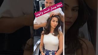 ملكة جمال السند والهند #تسريحات #hairstyle #hairstyles #باروكه #hair