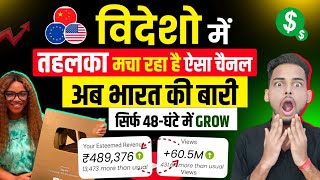 चुपके से 😱 विदेशो वाला ये चैनल बना लो 48-घंटे में हो रहा Grow | Bina Face Dikhaye Paisa Kaise Kamaye