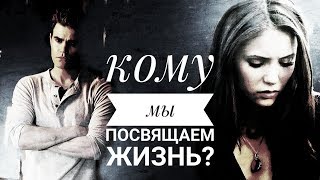 #Stefan¥Elena# КОМУ МЫ ПОСВЯЩАЕМ ЖИЗНЬ?