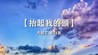 诗歌敬拜 | 詩歌敬拜-抬起我的头 | 抬起我的頭-诗集：天开了| 天開了，4