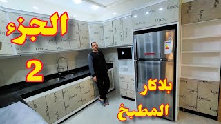 تصنيع وتركيب دواليب المطبخ بلاكار الجزء الثاني  Plaka  Manufacture and installation of kitchen