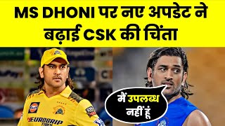 MS Dhoni informs CSK management of his unavailability for.. 😢