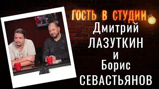 Проект «АРТЕРИЯ» | Гость в студии: Дмитрий Лазуткин и Борис Севастьянов | Выпуск от 28.09.2020