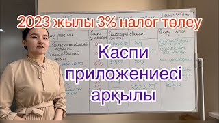 3% налог төлеу