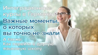 Интеграционные курсы в Германии / Как перейти в другую языковую школу