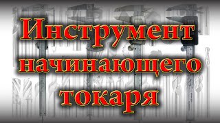 Инструмент для начинающего токаря, токарка для чайников. Инструменты для токарного станка.