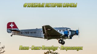 X-Plane 11 #Хлебные_истории_Самсы Маршрутка истиной Булки