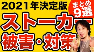 ストーカー被害に悩まされてる方、もしもの時の対策方法をまとめた9選　ひろゆき切り抜き