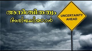 അനിശ്ചിതത്വം അതിജയിക്കാൻ (Dealing with Uncertainty)