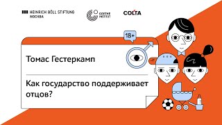 Как государство поддерживает отцов? / Government support for fathers