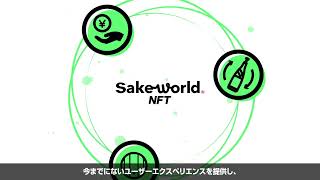 Sake World NFT とは？