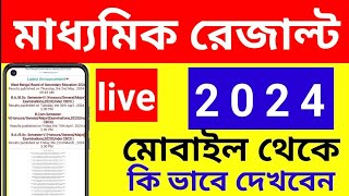 মাধ্যমিক রেজাল্ট 2024 চেক করবেন কি ভাবে মোবাইল দিয়ে । madyamic results for 2024।। Wb results