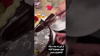 از این ببعد تومهمونیا کیکو اینجوری ببرید👌😍