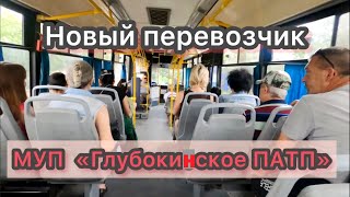 МУП "Глубокинское ПАТП" первый день на городских маршрутах Каменск-Шахтинский. 11августа 2023.