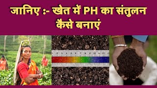 जमीन में PH का संतुलन कैसे बनाएं || how to maintain soil PH in agriculture || soil health