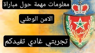 بغيت تفوت كونكور البوليس👮👮‍♀️ ها وشنو خاصك دير.. قصتي فكونكور البوليس، عنداك دير هاد الأخطاء😱