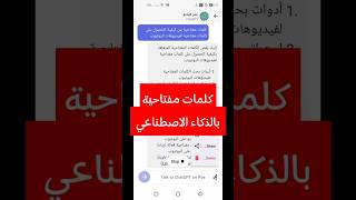 كيفية الحصول على كلمات مفتاحية لليوتيوب مجانا باستخدام الذكاء الاصطناعي و ChatGpt  #اتعلم_يوتيوب