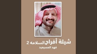 افراح السلامه زواج احمد وحمد البناقي