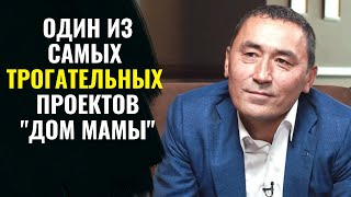 Айдын Рахимбаев | Проект "Дом МАМЫ»