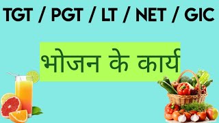 UNIT-1 भोजन के कार्य || TGT / PGT / LT / NET #uptgtpgt #up #dsssb #homescienceclasses #pgt