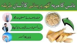 bans ka murabba banane ka tarika | bamboo shoots murabba recipe | Bamboo Murabba benefits Urdu|Hindi