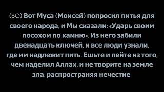 Толкование священного Корана, Сура 2 «Аль-Бакара», аяты 60-77