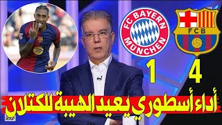 تحليل مباراه برشلونة وبايرن ميونخ 1/4 لمن فاته مباريات اليوم دوري ابطال اوروبا