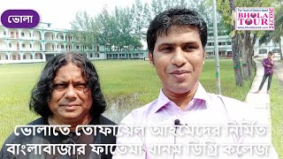 ভোলাতে তোফায়েল আহমেদের নির্মিত বাংলাবাজার ফাতেমা খানম ডিগ্রি কলেজI Banglabazar Fatima Khanum College