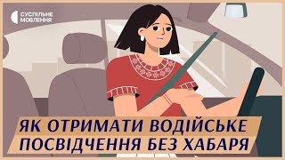 Здати САМОСТІЙНО чи КУПИТИ? Як отримати водійські права без хабаря | Попередити корупцію просто #8