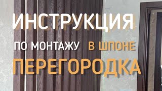 Видео инструкция по монтажу реечной перегородки из бруса в шпоне от Компании МАДЕРА