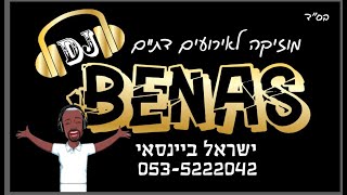 סט להיטים דתי DJ BENAS  ישראל ביינסאי 053-5222042