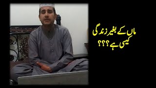 Maa k bina zindagi kesi hy || Life without mother