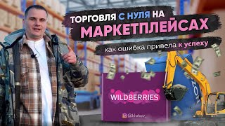 Торговля с нуля на маркетплейсах. Как ошибка привела к успеху