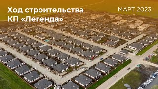 КП Легенда: ход строительства Апрель 2023