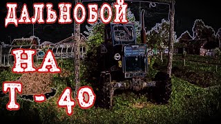 Дальнобой на Т-40/Серёга дальнобой