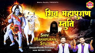 शिव महापुराण स्तुति l Shiv Mahapuran Stuti | Shiv Stuti l Mishra Bandhu