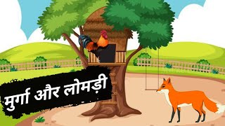 murga aur lomdi ki kahani! cartoon video kids#cartoon