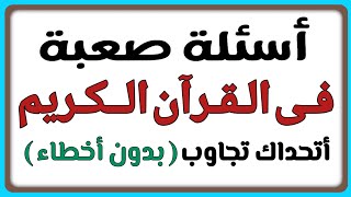 اسئلة دينية صعبة فى القران الكريم واسئلة مع الاجابات عن الانبياء والرسل للأذكياء فقط