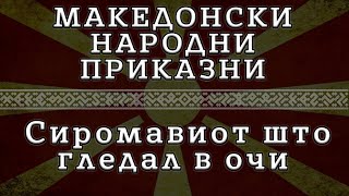 ► МНП - Сиромавиот што гледал в очи ✔