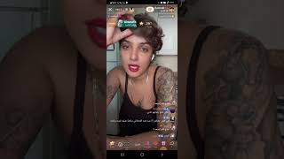 بث بسمه eccr23 تشوفنا الوشوم الي بجسمها #بسمه_basma #ضحك #اكسبلور #تيك_توك #فن #live #لايك