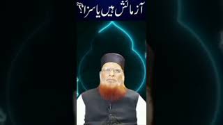 Azmaish ya saza kaise maloom Hoke Allah ki taraf se hai ya || ازمائش اور سزا کیسے معلوم ہو اللہ کطرف